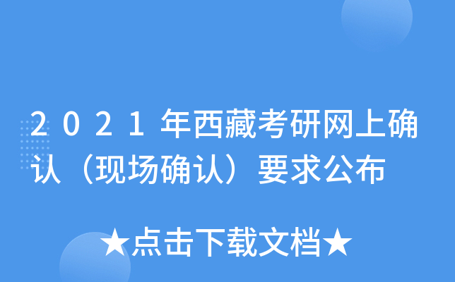 2021年西藏考研网上确认（现场确认）要求公布