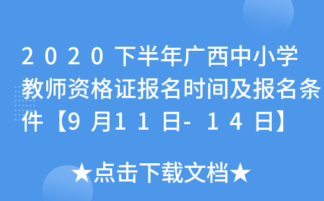 2020下半年广西中小开云kaiyun(中国)教师资格证报名时间及报名条件【9月11日-14日】