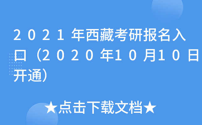 2021年西藏考研报名入口（2020年10月10日开通）