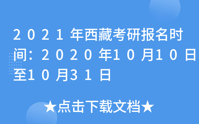 2021年西藏考研报名时间：2020年10月10日至10月31日