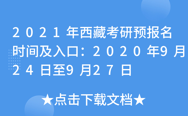 2021年西藏考研预报名时间及入口：2020年9月24日至9月27日