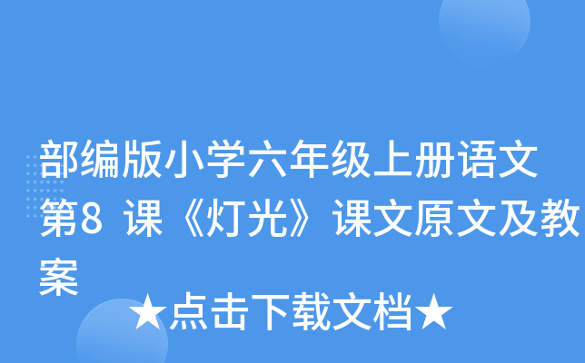 部编版小开云kaiyun(中国)六年级上册语文第8课《灯光》课文原文及教案