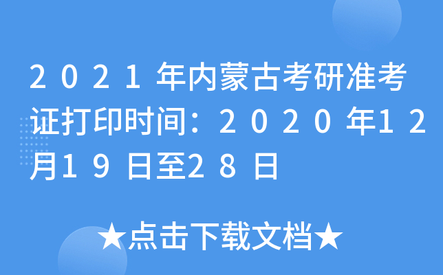 2021年内蒙古考研准考证打印时间：2020年12月19日至28日