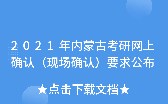 2021年内蒙古考研网上确认（现场确认）要求公布