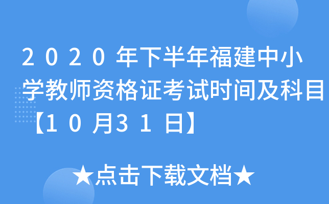 2020年下半年福建中小开云kaiyun(中国)教师资格证考试时间及科目【10月31日】