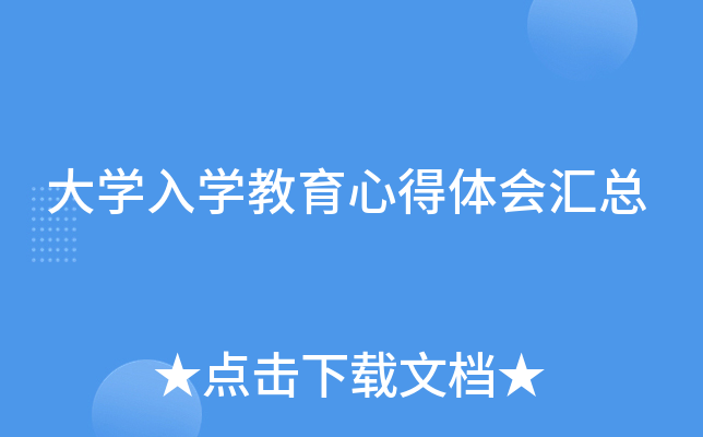 大开云kaiyun(中国)入开云kaiyun(中国)教育心得体会汇总