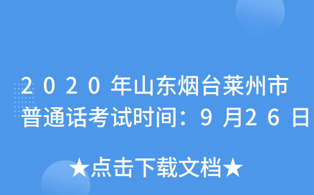 2020年山东烟台莱州市普通话考试时间：9月26日
