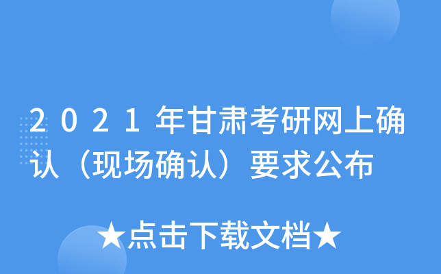 2021年甘肃考研网上确认（现场确认）要求公布