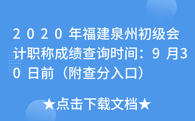 2020�긣��Ȫ�ݳ������ְ�Ƴɼ���ѯʱ�䣺9��30��ǰ���������ڣ�