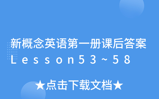 新概念英语第一册课后答案Lesson53~58