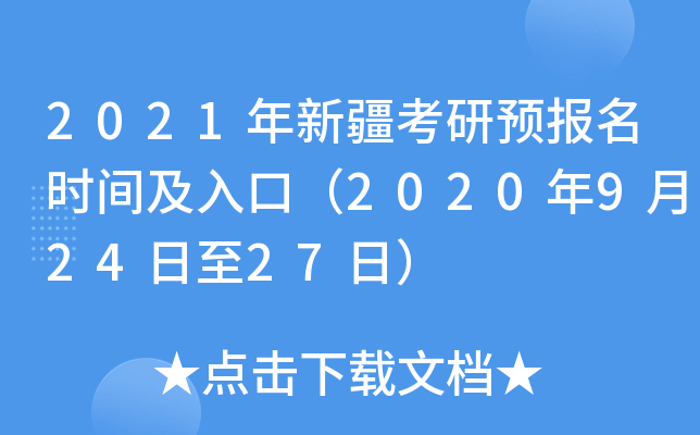 2021年新疆考研预报名时间及入口（2020年9月24日至27日）