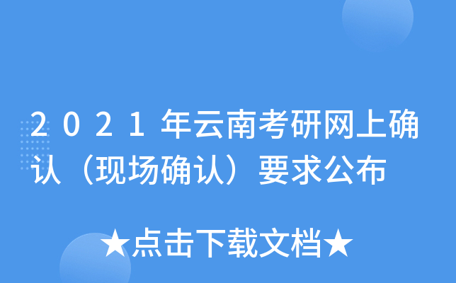 2021年云南考研网上确认（现场确认）要求公布