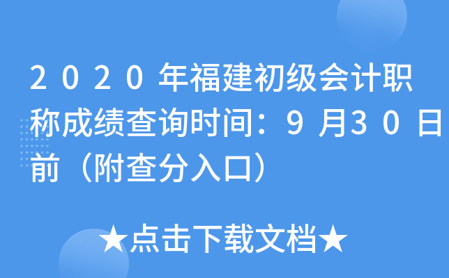 2020年福建初级会计职称成绩查询时间：9月30日前（附查分入口）