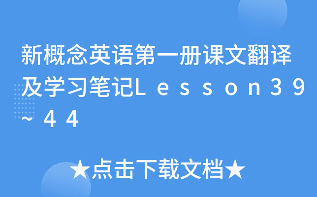 新概念英语第一册课文翻译及开云kaiyun(中国)习笔记Lesson39~44
