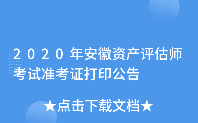 2020年安徽资产评估师考试准考证打印公告