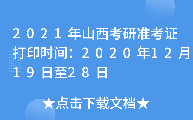 2021年山西考研准考证打印时间：2020年12月19日至28日