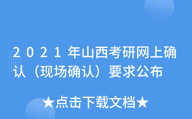 2021年山西考研网上确认（现场确认）要求公布