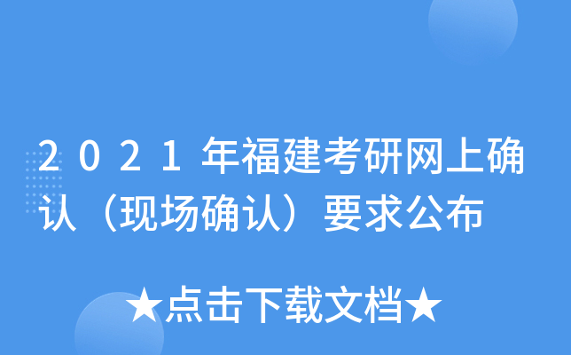 2021年福建考研网上确认（现场确认）要求公布