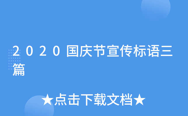 2020国庆节宣传标语三篇