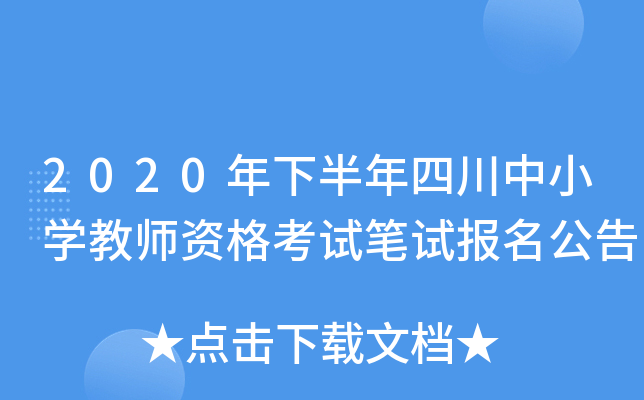2020年下半年四川中小开云kaiyun(中国)教师资格考试笔试报名公告
