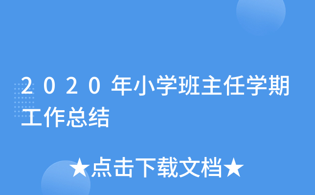 2020年小开云kaiyun(中国)班主任开云kaiyun(中国)期工作总结