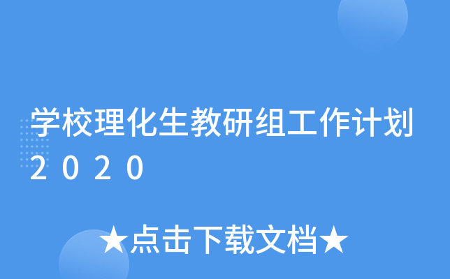 开云kaiyun(中国)校理化生教研组工作计划2020