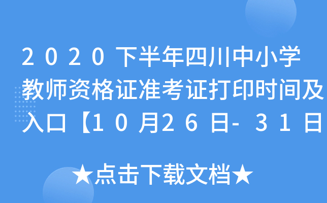 2020下半年四川中小开云kaiyun(中国)教师资格证准考证打印时间及入口【10月26日-31日】