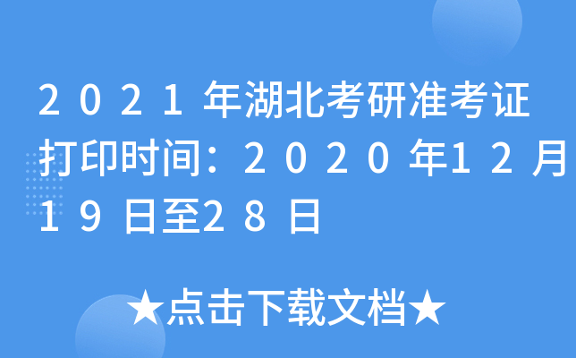 2021年湖北考研准考证打印时间：2020年12月19日至28日