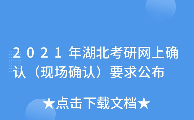 2021年湖北考研网上确认（现场确认）要求公布