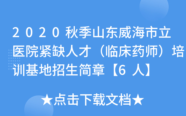 2020秋季山东威海市立医院紧缺人才（临床药师）培训基地招生简章【6人】