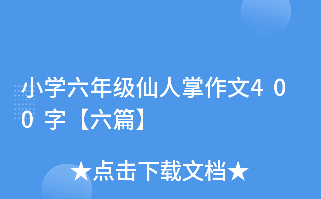 小开云kaiyun(中国)六年级仙人掌作文400字【六篇】
