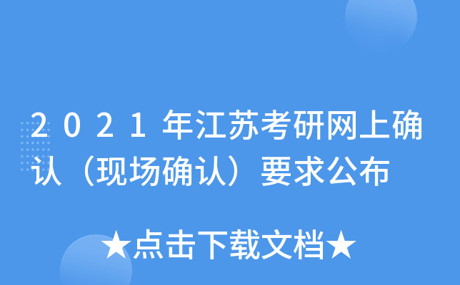 2021年江苏考研网上确认（现场确认）要求公布