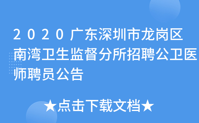 2020广东深圳市龙岗区南湾卫生监督分所招聘公卫医师聘员公告