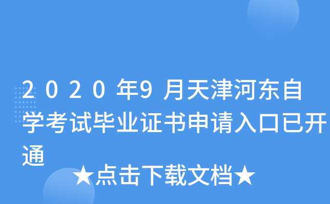 2020��9�����Ӷ���ѧ���Ա�ҵ֤����������ѿ�ͨ