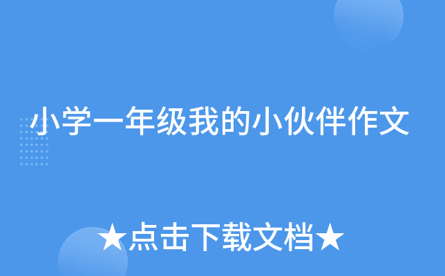 小开云kaiyun(中国)一年级我的小伙伴作文