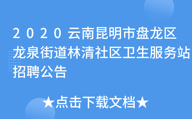 2020云南昆明市盘龙区龙泉街道林清社区卫生服务站招聘公告