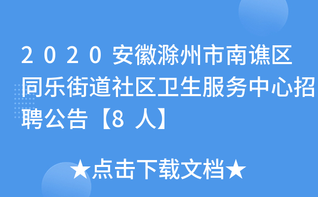 2020安徽滁州市南谯区同乐街道社区卫生服务中心招聘公告【8人】