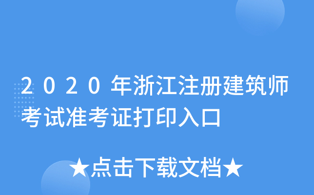 2020㽭ע(c)ԇ(zhn)Cӡ