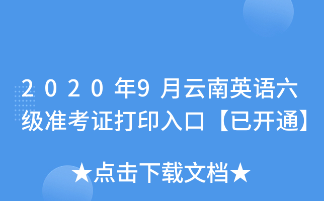 2020年9月云南英语六级准考证打印入口【已开通】
