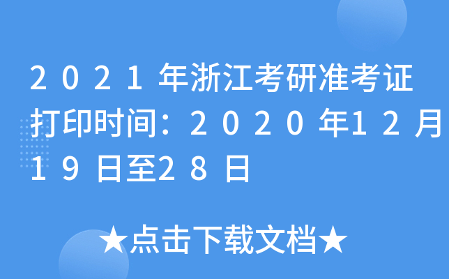 2021年浙江考研准考证打印时间：2020年12月19日至28日