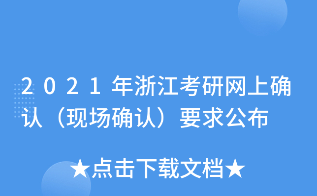 2021年浙江考研网上确认（现场确认）要求公布