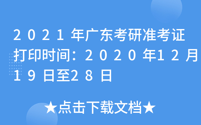 2021年广东考研准考证打印时间：2020年12月19日至28日