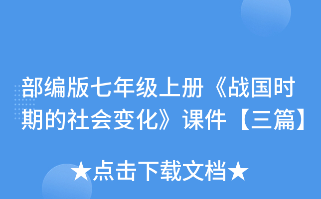 部编版七年级上册《战国时期的社会变化》课件【三篇】