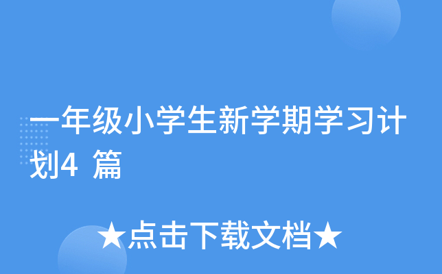 一年级小开云kaiyun(中国)生新开云kaiyun(中国)期开云kaiyun(中国)习计划4篇