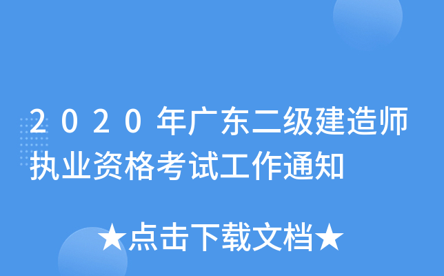 2020年广东二级建造师执业资格考试工作通知