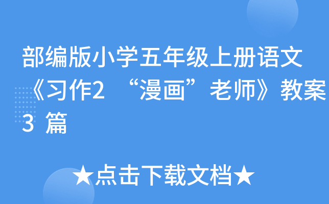 部编版小开云kaiyun(中国)五年级上册语文《习作2“漫画”老师》教案3篇