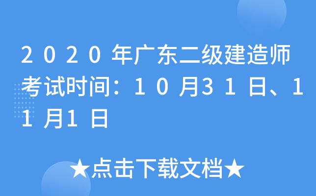 2020年广东二级建造师考试时间：10月31日、11月1日