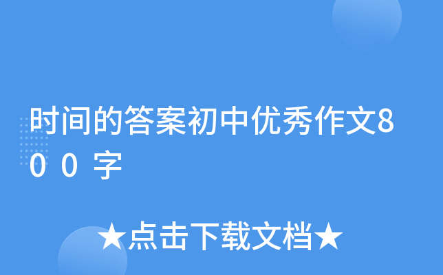 时间的答案初中优秀作文800字