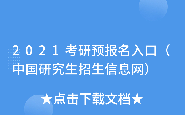 2021考研预报名入口（中国研究生招生信息网）