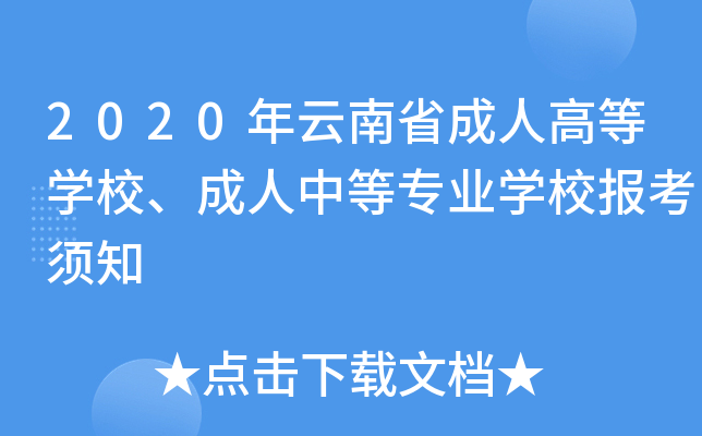 2020年云南省成人高等开云kaiyun(中国)校、成人中等专业开云kaiyun(中国)校报考须知